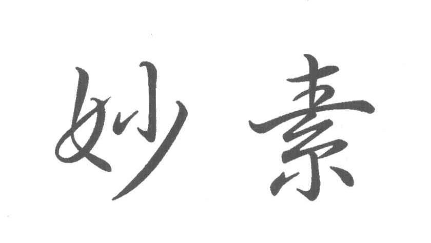 妙素