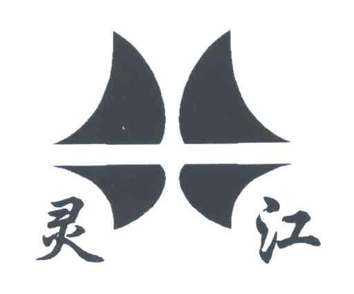 灵江