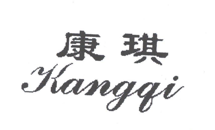 康琪