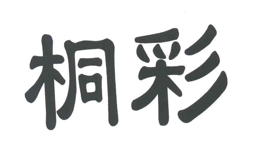 桐彩