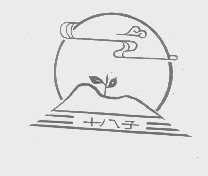 十八子   子