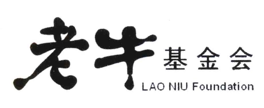 老牛基金会;LAO NIU FOUNDATION