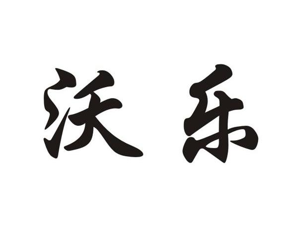 沃乐