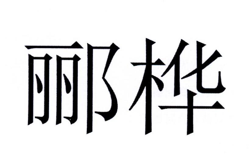 郦桦