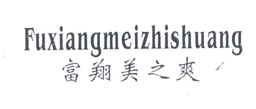 富翔美之爽