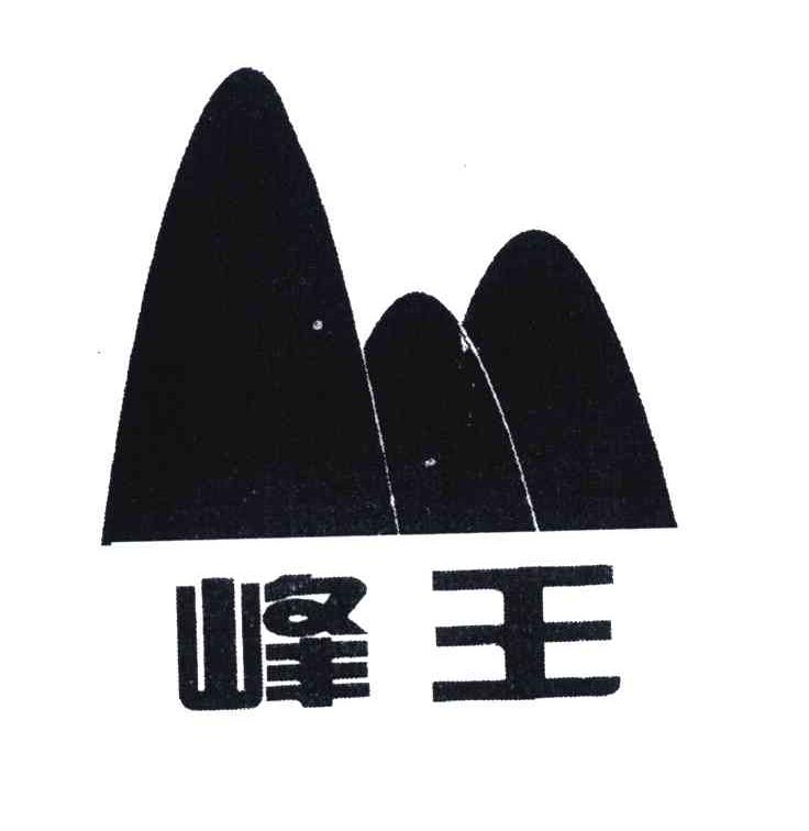 峰王