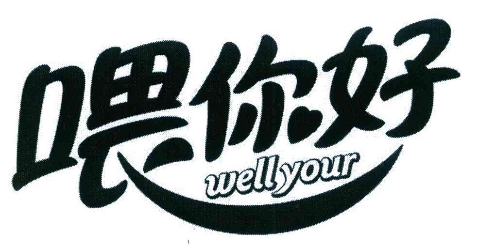 喂你好 WELLYOUR