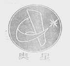 奥星