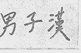 男子汉