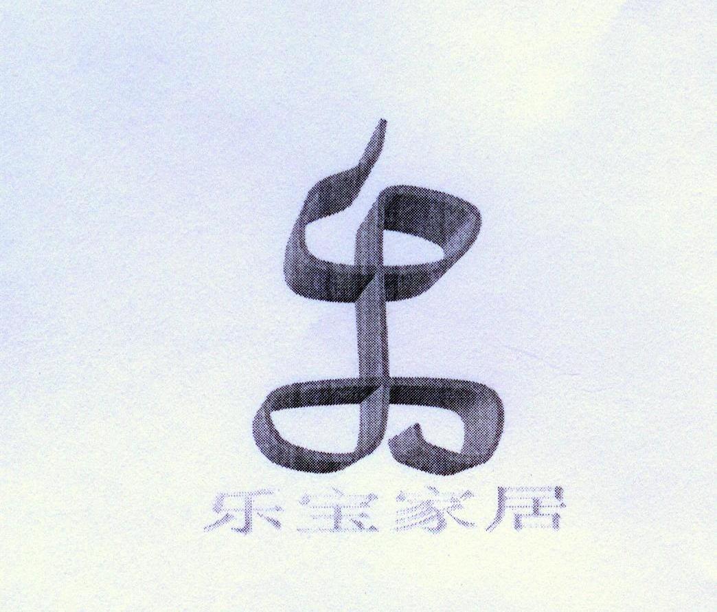 乐宝家居