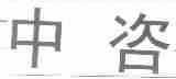 中咨