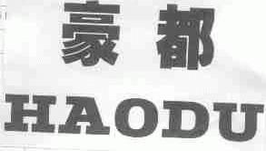 豪都