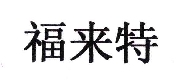 福来特