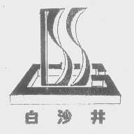 白沙井