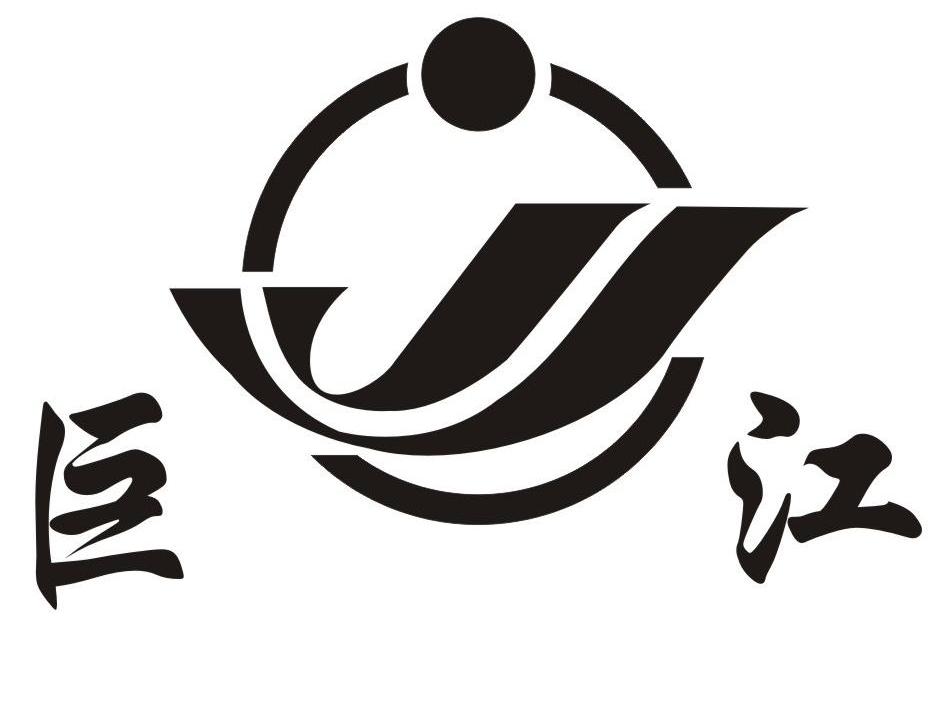 巨江