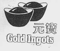 元宝   GOLD INGOTS