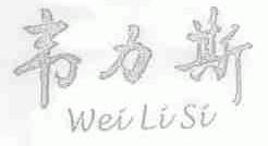 韦力斯