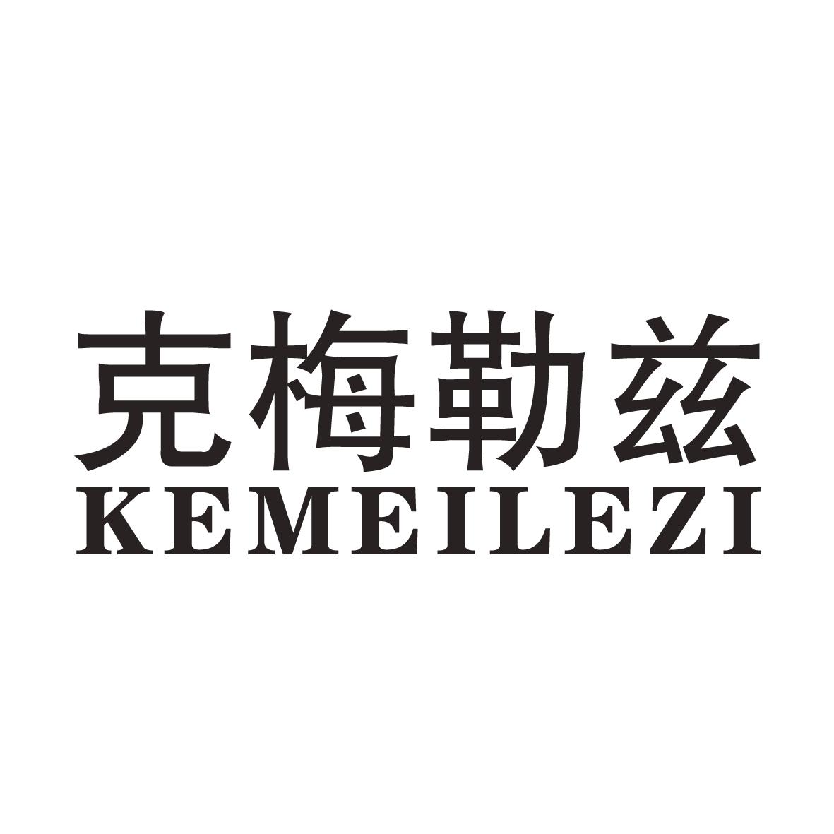 克梅勒兹