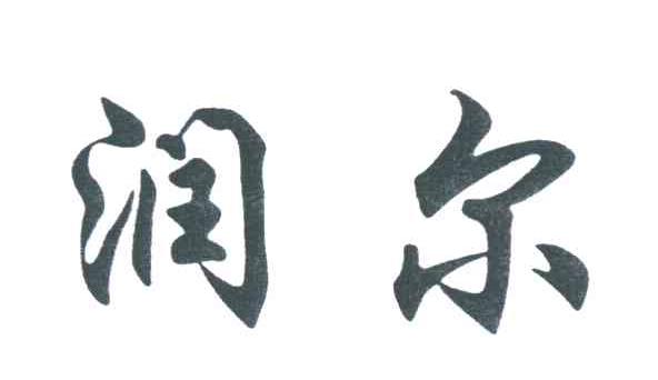 润尔