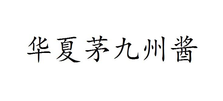 华夏茅九州酱