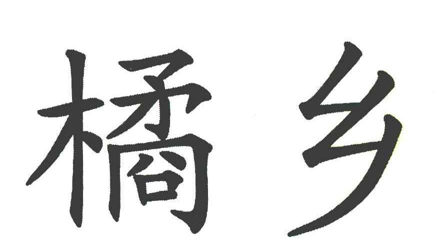 橘乡