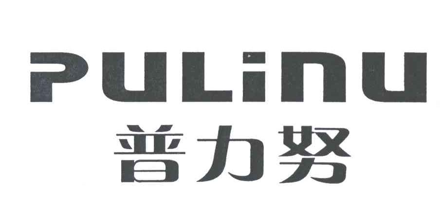 普力努