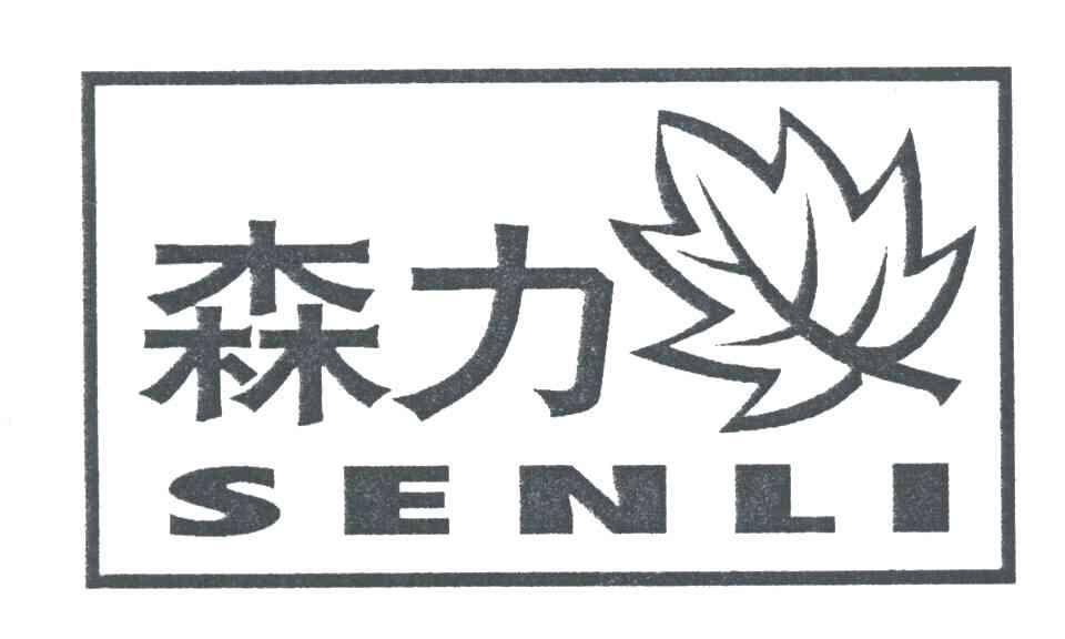 森力
