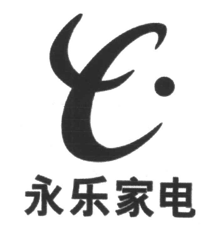 永乐家电