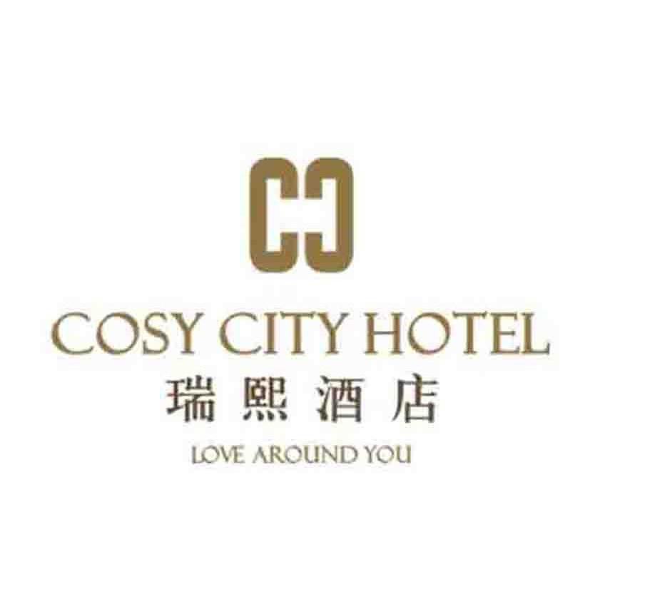 瑞熙酒店 COSY CITY HOTEL LOVE AROUND YOU