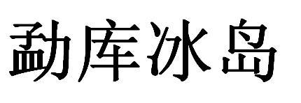 勐库冰岛