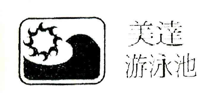 美达游泳池