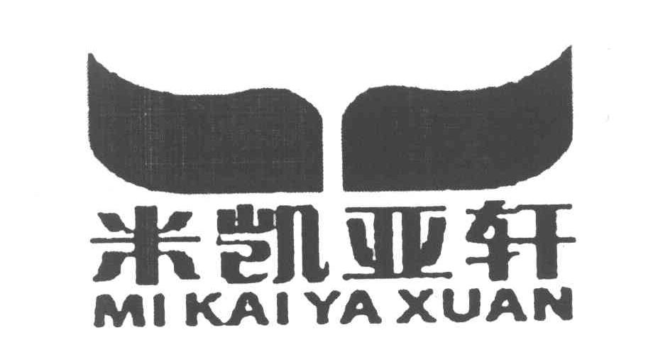 米凯亚轩