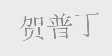 贺普丁