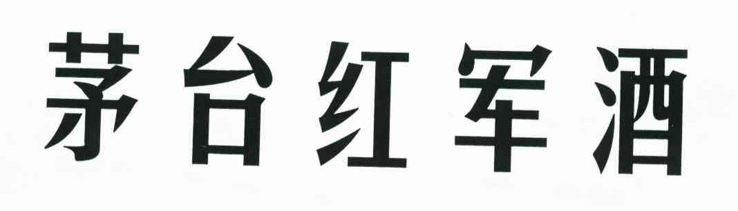 茅台红军酒