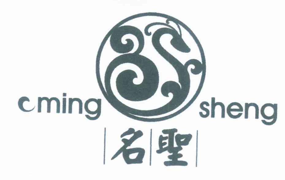 名圣