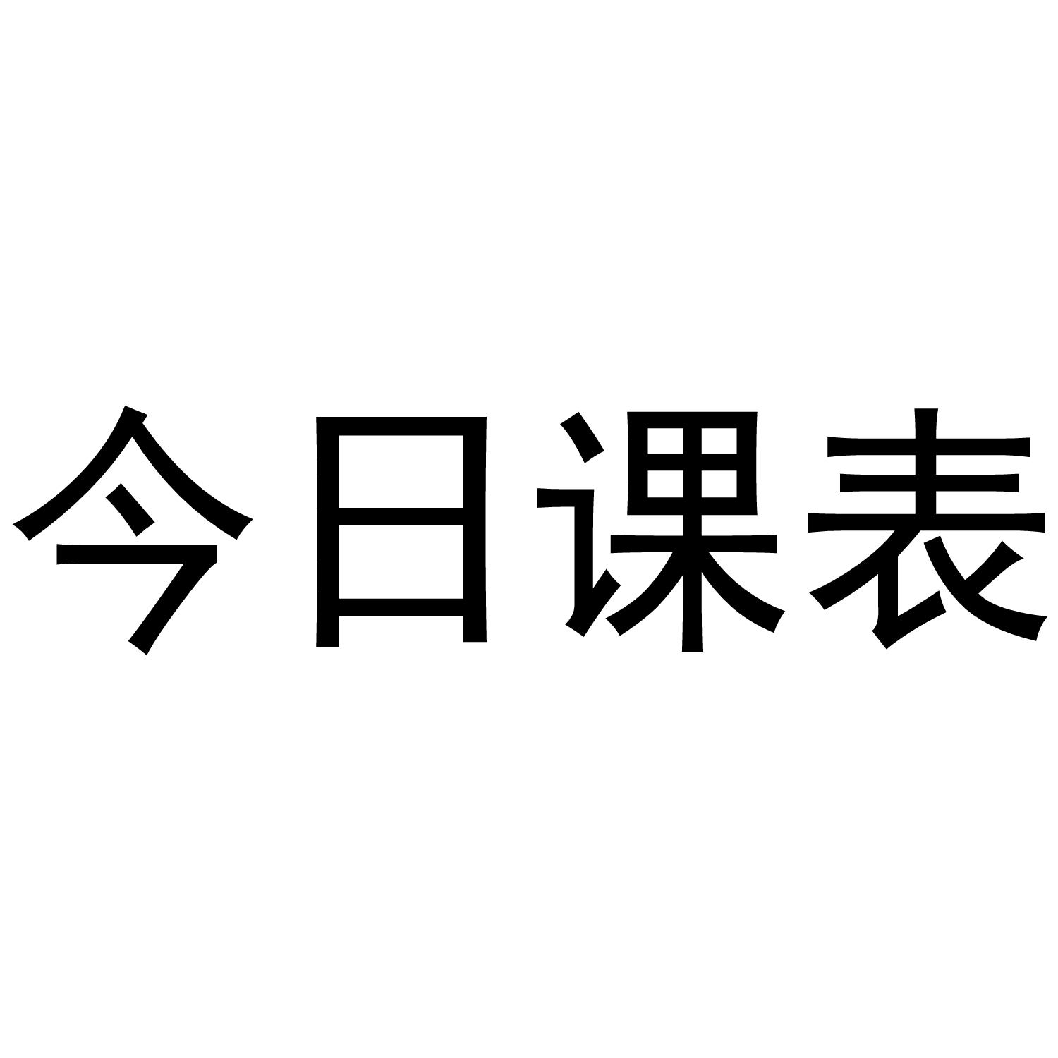 今日课表