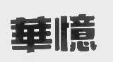 华忆