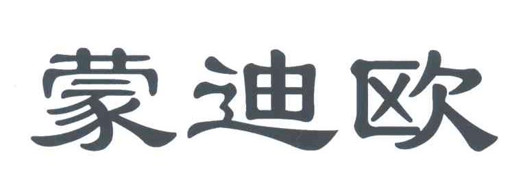 蒙迪欧