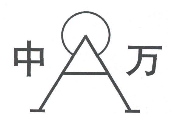 中万