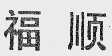 福顺