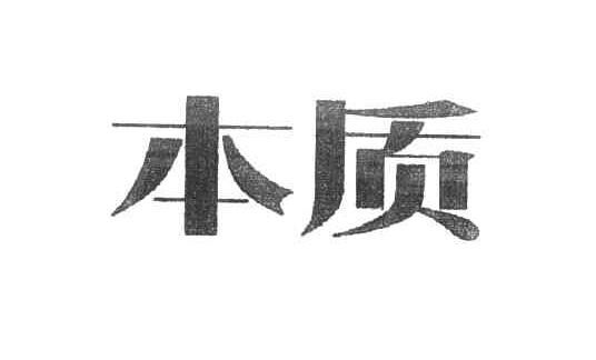 本质