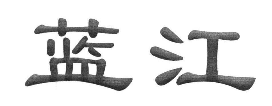 蓝江