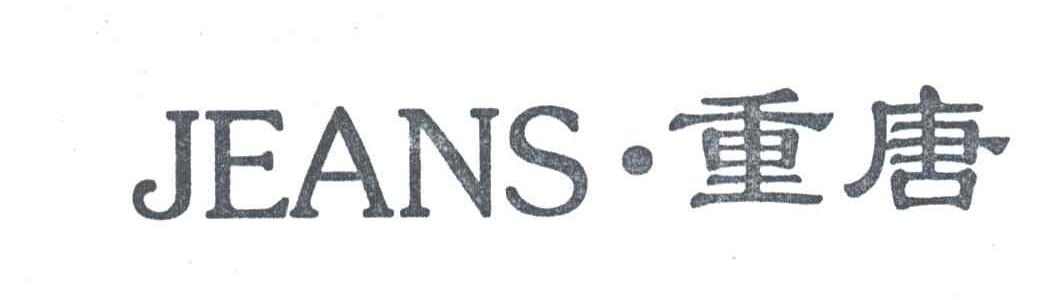 重唐;JEANS