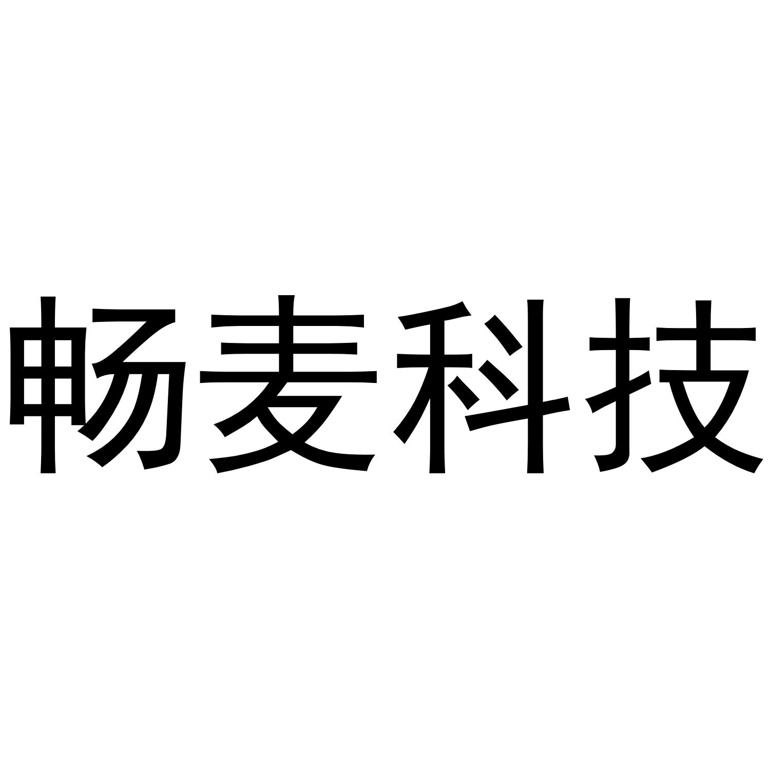 畅麦科技