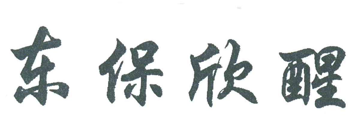 东保欣醒