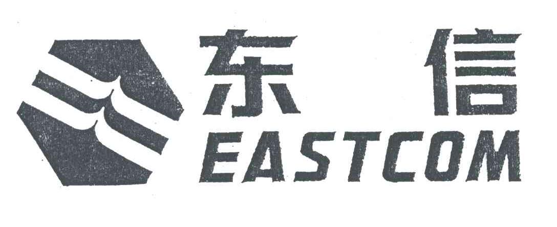 东信;EASTCOM
