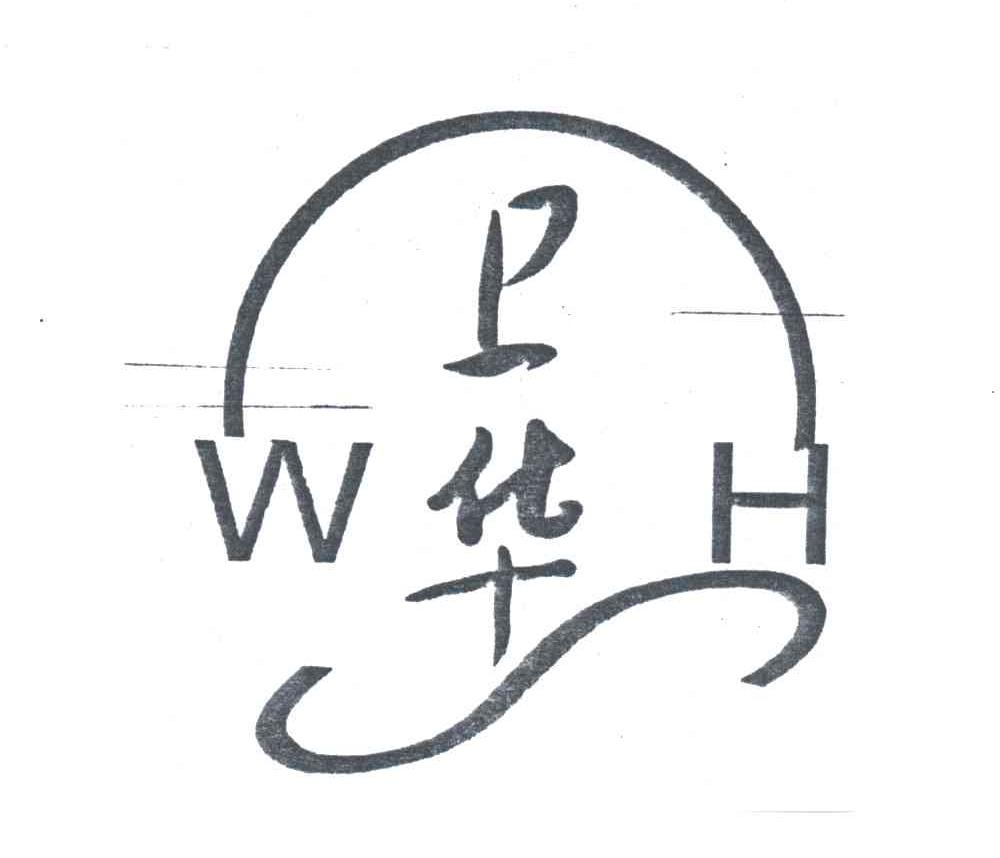 卫华;WH