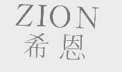 希恩   ZION