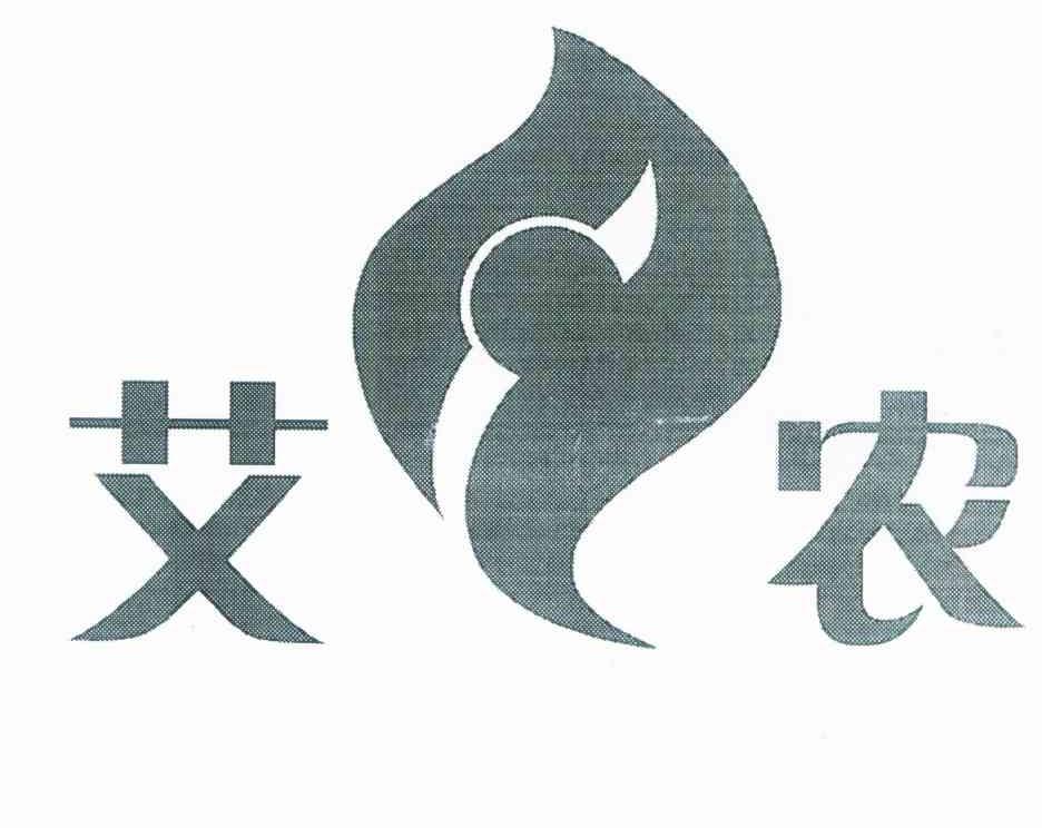 艾农