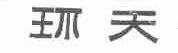 环天